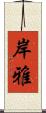 岸雅 Scroll
