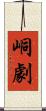 峒劇 Scroll