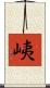 峓 Scroll