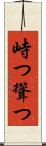 峙つ Scroll