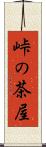 峠の茶屋 Scroll