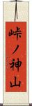 峠ノ神山 Scroll