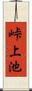 峠上池 Scroll