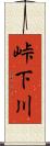 峠下川 Scroll