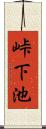 峠下池 Scroll