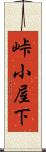 峠小屋下 Scroll