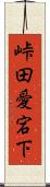 峠田愛宕下 Scroll