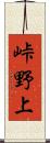 峠野上 Scroll