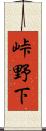 峠野下 Scroll