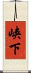 峡下 Scroll
