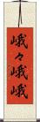 峨々 Scroll
