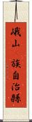 峨山彞族自治縣 Scroll