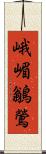 峨嵋鶲鶯 Scroll