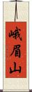 峨眉山 Scroll
