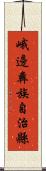峨邊彝族自治縣 Scroll