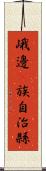 峨邊彞族自治縣 Scroll