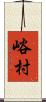 峪村 Scroll