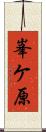 峯ケ原 Scroll