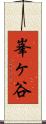 峯ヶ谷 Scroll