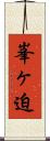 峯ヶ迫 Scroll