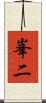 峯二 Scroll