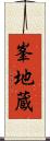 峯地蔵 Scroll
