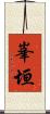 峯垣 Scroll