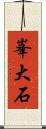 峯大石 Scroll