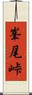 峯尾峠 Scroll