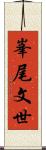 峯尾文世 Scroll