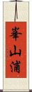 峯山浦 Scroll