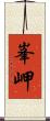 峯岬 Scroll