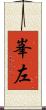 峯左 Scroll