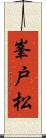 峯戸松 Scroll