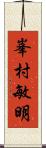 峯村敏明 Scroll