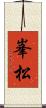 峯松 Scroll