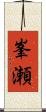 峯瀬 Scroll