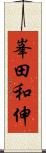峯田和伸 Scroll