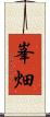 峯畑 Scroll