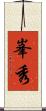 峯秀 Scroll