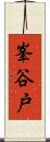 峯谷戸 Scroll