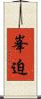 峯迫 Scroll