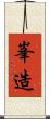 峯造 Scroll