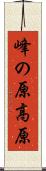 峰の原高原 Scroll