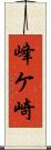 峰ケ崎 Scroll