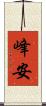 峰安 Scroll