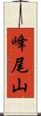 峰尾山 Scroll