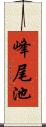 峰尾池 Scroll