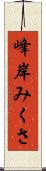 峰岸みくさ Scroll