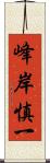 峰岸慎一 Scroll